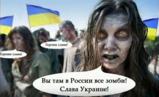 Вы там и России все зомби Смм Украине