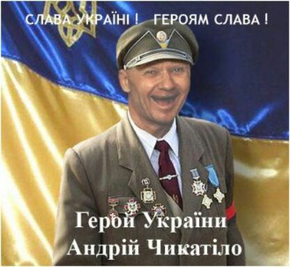 3 5 Г еры Йра Андрй Чикатло й