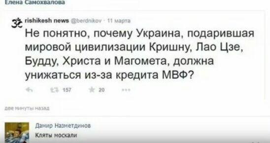 ним Не понятно почему Украина подарившая мировой цивипизации Кришну Лао Цзе Будду Христа и Магомета должна унижаться из за кредита МВФ ь ша