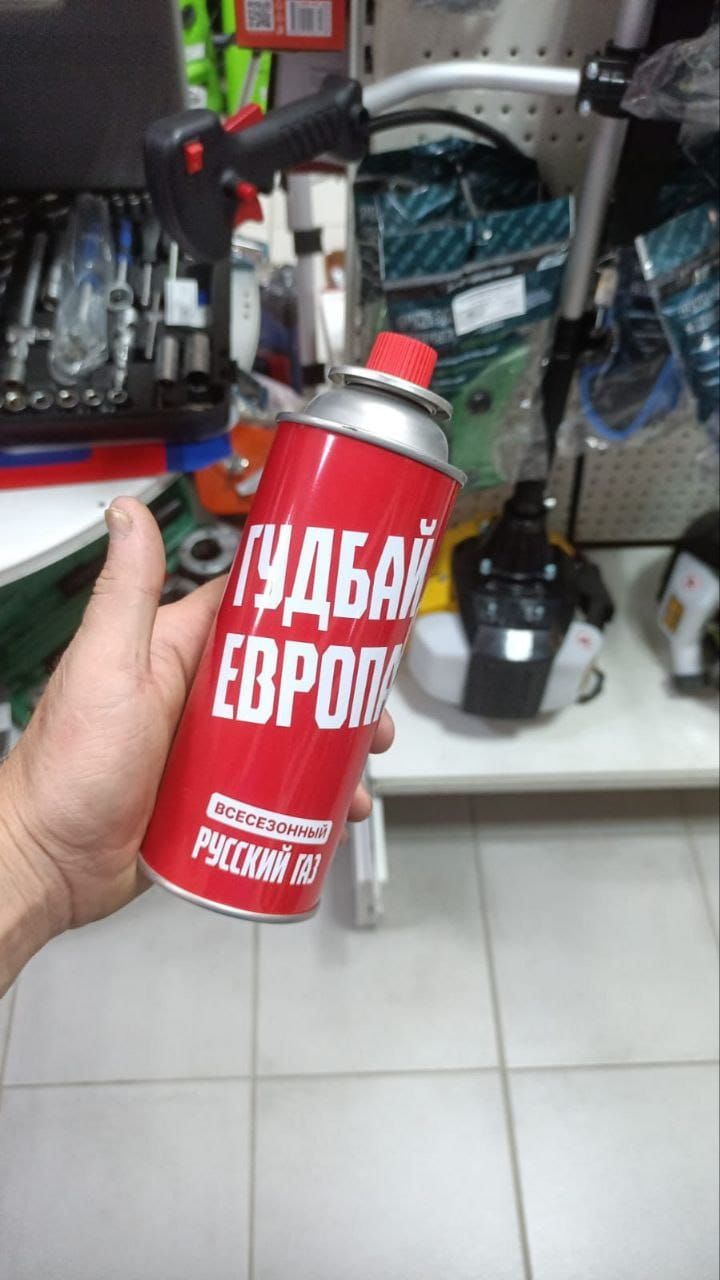 ГУДБАЙ ЕВРОПА
ВСЕСЕЗОННЫЙ
РУССКИЙ ГАЗ