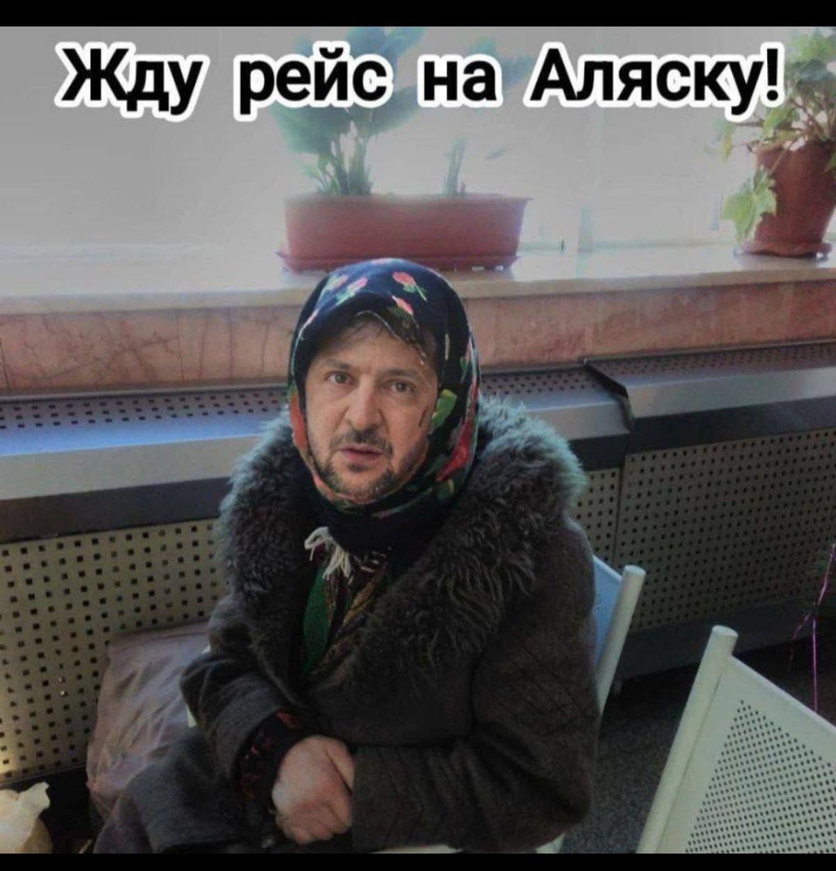 Жду рейс на Аляску!
