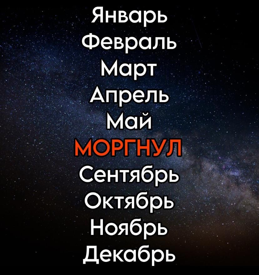 Январь
Февраль
Март
Апрель
Май
МОРГНУЛ
Сентябрь
Октябрь
Ноябрь
Декабрь