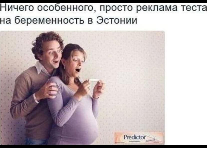 Ничего особенного, просто реклама теста на беременность в Эстонии