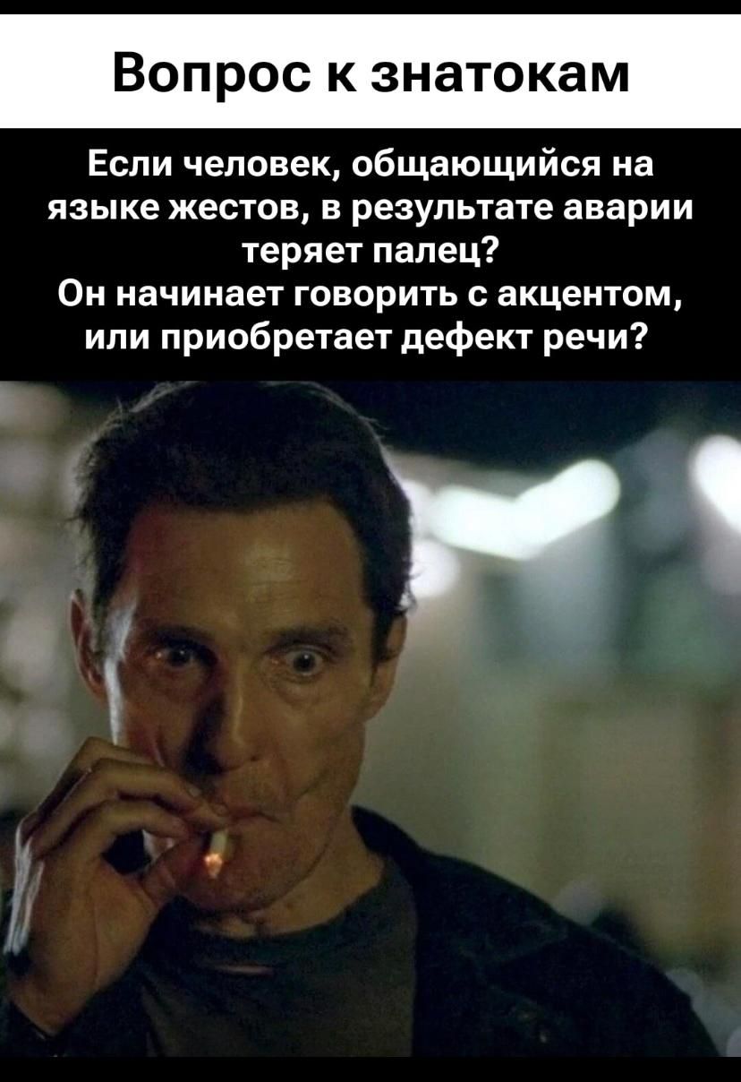 Вопрос к знатокам
Если человек, общающийся на языке жестов, в результате аварии теряет палец? Он начинает говорить с акцентом, или приобретает дефект речи?