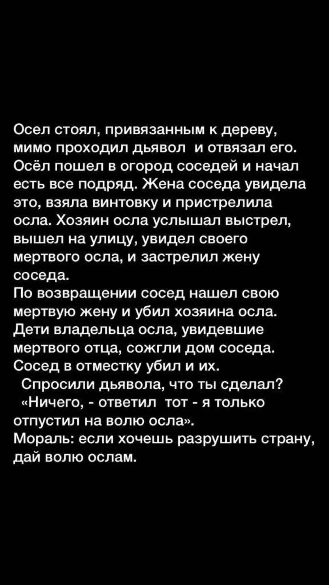 Осел стоял привязанным к дереву мимо проходил дьявол и отвязал его Осёл  пошел в огород соседей и начал есть все подряд Жена соседа увидела это  взяла винтовку и пристрелила осла Хозяин оспа