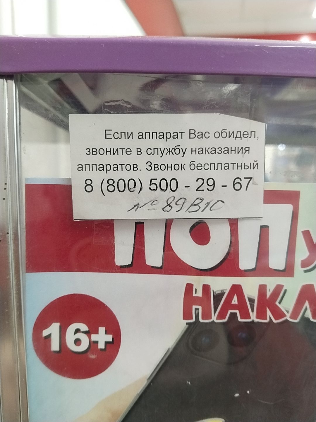 Если аппарат Бас обидел звоните в службу наказания аппаратов Звонок бесппатныйъ 8800500 29 67 _а ИЗг