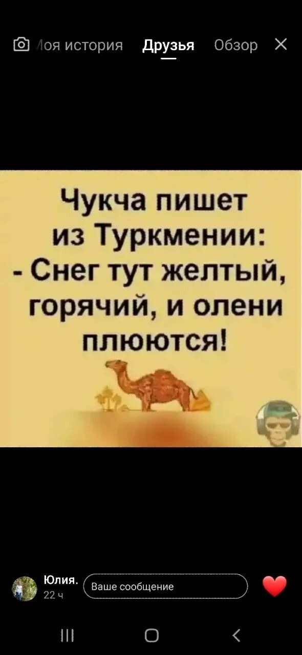 тоя история друзья Обзор Х Чукча пишет из Туркмении Снег тут желтый горячий и олени ппюются ч О