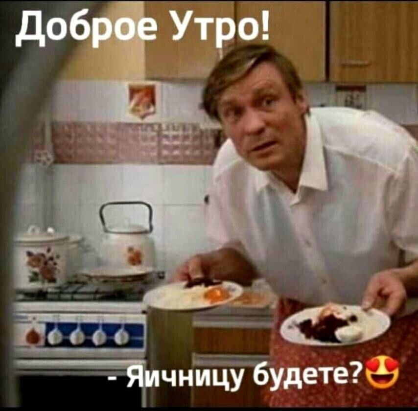 _ Яичницу будете