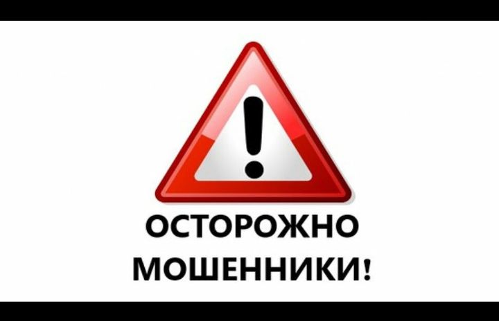ОСТОРОЖНО МОШЕННИКИ _