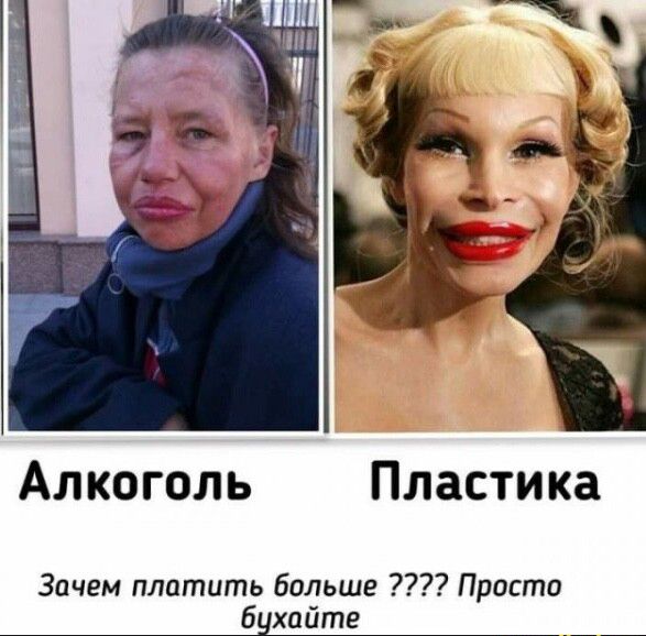 АЛКОГОЛЬ Пластика Зачем платить бппьшг Прпсти бухпйте _