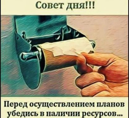 Совет дня Перед осуществлением планов убедись в наличии ресурсов