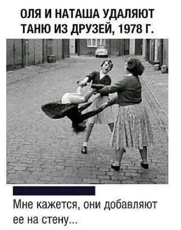 оля И НАТАША УдАЛЯЮТ ТАНЮ ИЗ дРУЗЕЙ 1978 Г Мне кажется они добавляют ее на стену