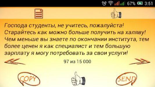 Гилада студенты не учитесь пажалуяс га старайтесь как можна больше получить на халяву Чем меньше вы знаете по икинчамии института тем более ценен как специалист и тем большую зарплату магу потребовать за свои успуги вырвана