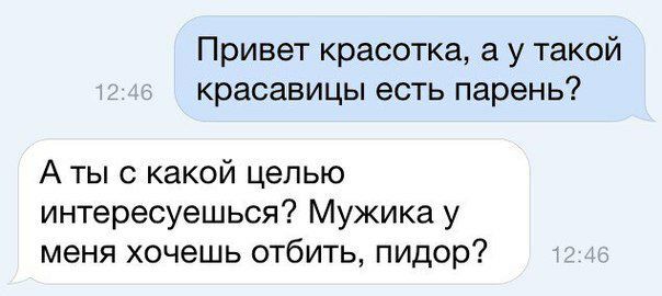 Привет красотка а у такой красавицы есть парень А ты с какой целью интересуешься Мужика у меня хочешь отбить пидор