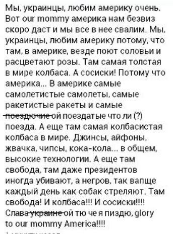 Мы украинцы любим америку очень Вот от тотту америка нам безвиз скоро даст и мы все в нее свапим Мы украинцы любим америку потому что там в америке везде поют соловьи и расцветают розы Там самая толстая в мире колбаса А сосиски Потому что америка В америке самые самопетистые самолеты самые ракетистые ракеты и самые тащится поездатые что ли 7 поезда А еще там самая колбасистая колбаса в мире Джинсы