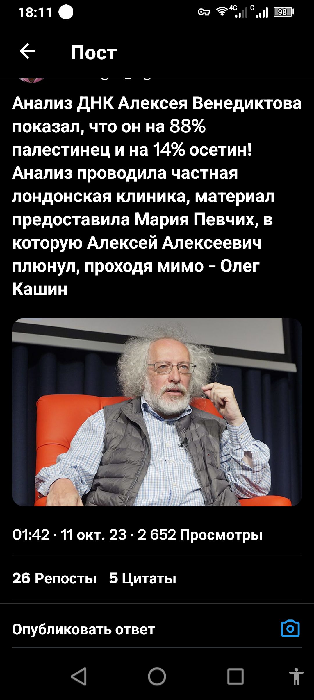 1811 і 1 Пост Анализ дНК Алексея Венедиктова показал что он на 88 палестинец и на 14 осетин Анализ проводила частная лондонская клиника материал предоставила Мария Певчих в которую Алексей Алексеевич плюнул проходя мимо Олег Кашин 0142 _ 11 окт 23 2 652 Просмотры 26 Репосты 5 Цитаты Опубликовать ответ 1 0 Ш ГГ