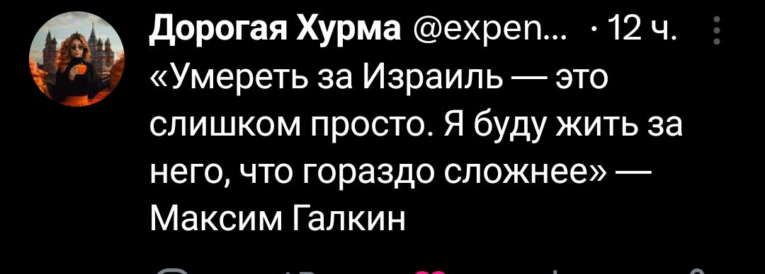 дорогая Хурма ехреп 12 ч Умереть за Израиль это слишком просто Я буду жить за него что гораздо сложнее Максим Галкин