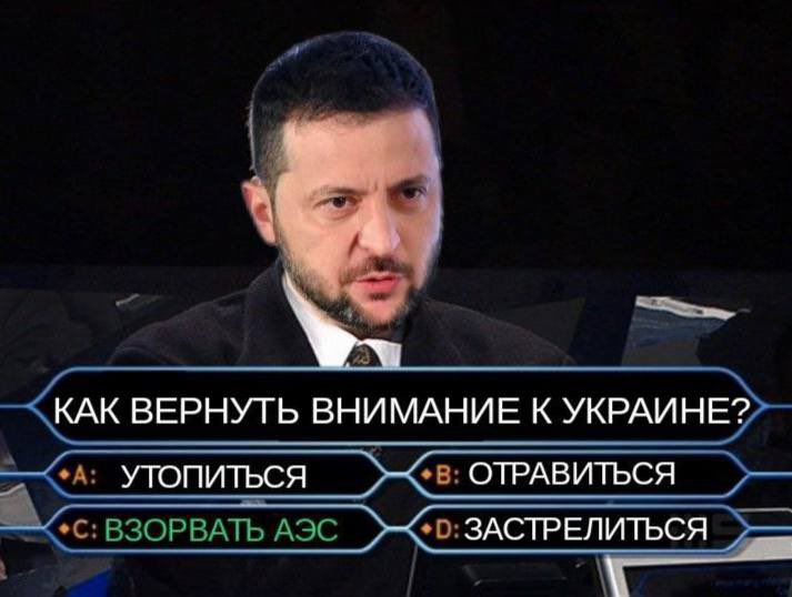 КАК ВЕРНУТЬ ВНИМАНИЕ К УКРАИНЕ Ам УТОПИТЬСЯ _ К8ОТРАВИТЬСЯ _свзорвпь АЭС 50ЗАСТРЕЛИТЬСЯ Ё Цар