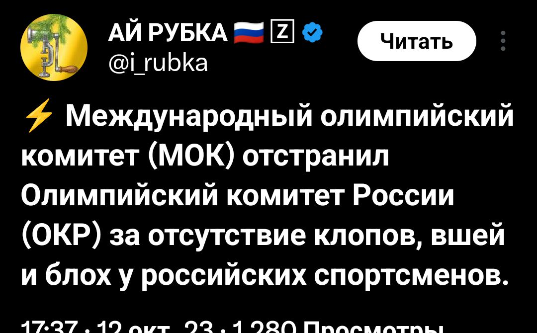 АЙ РУБКА Ш в ч і_гиЬКа Международный олимпийский комитет МОК отстранил Олимпийский комитет России ОКР за отсутствие клопов вшей и блох у российских спортсменов 177 и п п 1 тп Пти