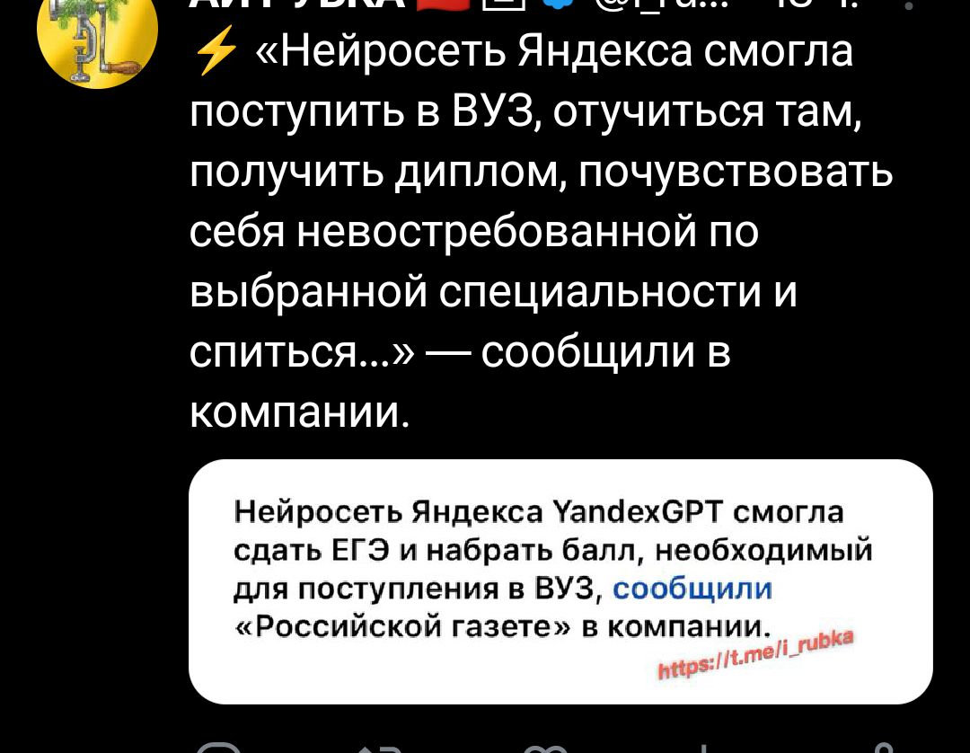 Нейросеть Яндекса смогла поступить в ВУЗ отучиться там получить диплом почувствовать себя невостребованной по выбранной специальности и впиться сообщипи компании Нейрогеть Яндекса УзайехБРТ смота сдгпь егэ п абпагь балл непбходимьпч для поступления в ВУЗ Российской газете в компанин