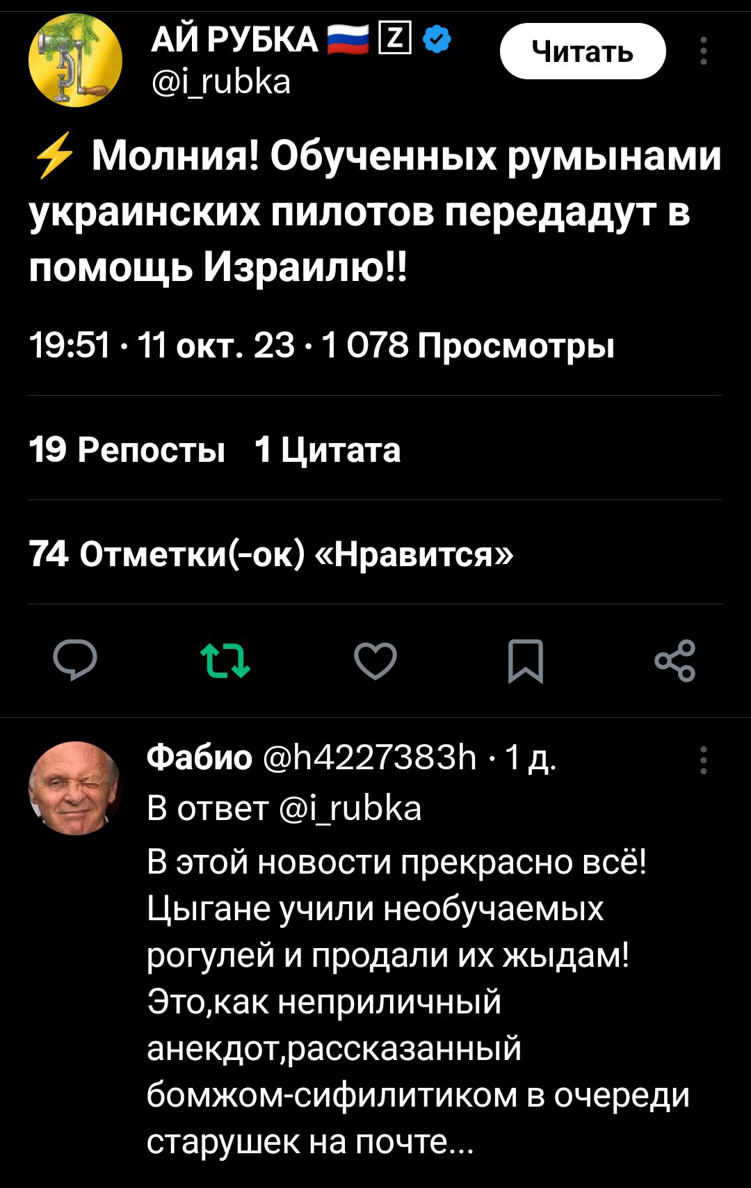 АЙ РУБКА Ш 0 Читать _ Молния обученных румынами украинских пилотов передадут в помощь Израилю 1951 11 окт 23 1 078 Просмотры 19 Репосты 1 Цитата 14 Отметки ок Нравится О 0 О П Ё Фабио Ь4227383п 1 д В ответ і_гиЫа В этой новости прекрасно всё Цыгане учили необучаемых рогупей и продали их жыдам Этокак неприличный анекдотрассказанный бомжомсифипитиком в очереди старушек На ПОЧТЕ