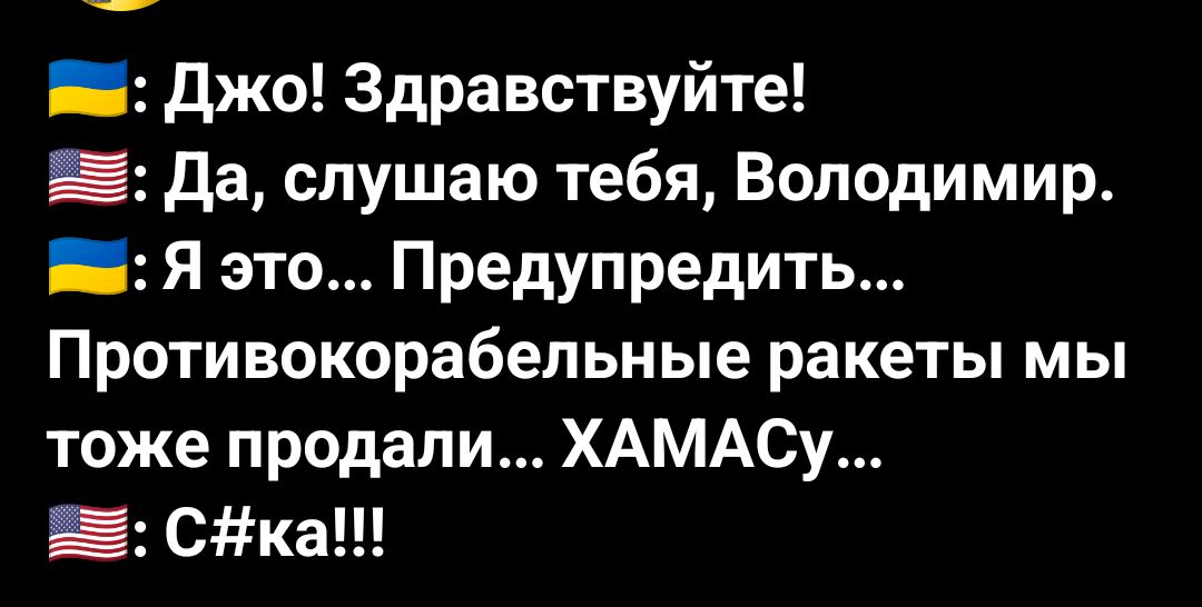 Джо Здравствуйте Да слушаю тебя Володимир Я это Предупредить Противокорабельные ракеты МЫ тоже продали ХАМАСу Ска