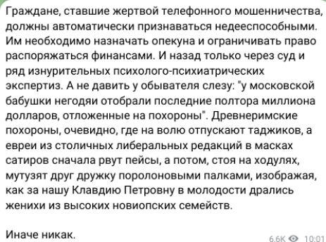 гоождане спошие жергеой телефоииого мошенничества должны ввтматически признанном недееспособными Им необходимо назначать опекуна и ограничивать право распоряжаться Финансами и назад только через суд и ряд изиуричельмых психологмсихиатрических экспертиз А не давить у ооышеля слезу у московской бабушки негодли отобрали последние полтора миллиона долларов отложенные на похороны дреанеримсиие похороны
