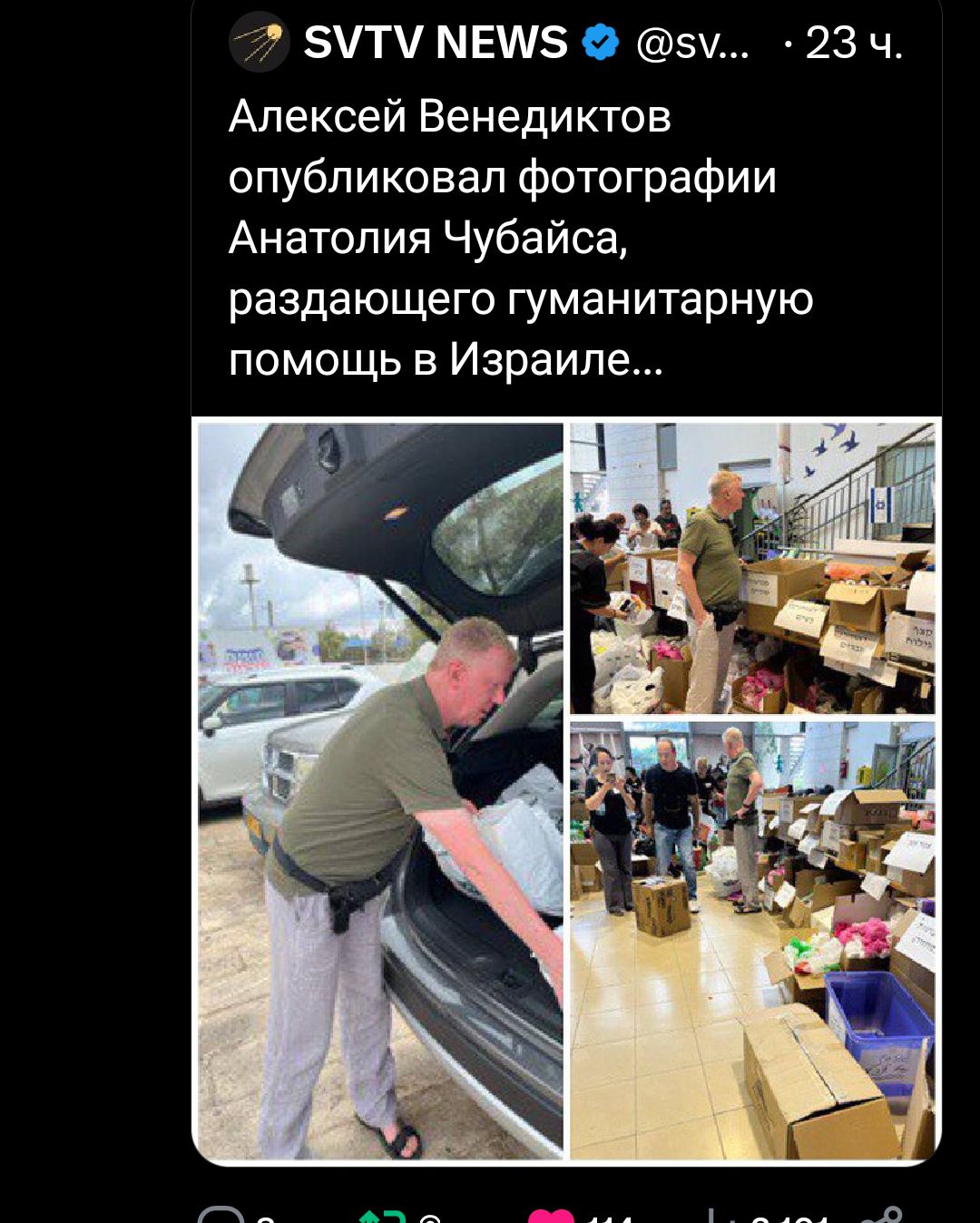 Т МЕШБ О 5 23 ч Алексей Венедиктов опубликовал фотографии Анатолия Чубайса раздающего гуманитарную помощь в Израипе