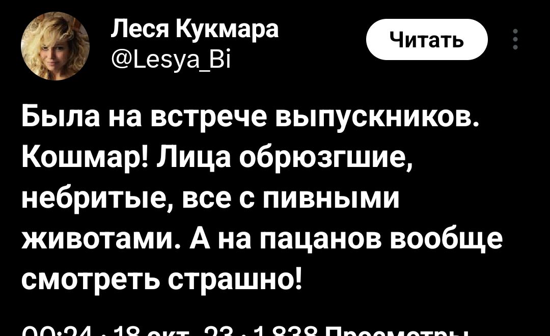 Леся Кукмара ч Ьевуа_Ві Была на встрече выпускников Кошмар Лица обрюзгшие небритые все с пивными животами А на пацанов вообще смотреть страшно ппм 49 па 1 все п