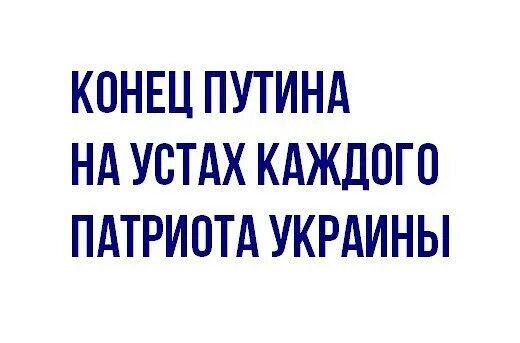 КОНЕЦ ПУТИНА НА УСТАХ КАЖДОГО ПАТРИОТА УКРАИНЫ