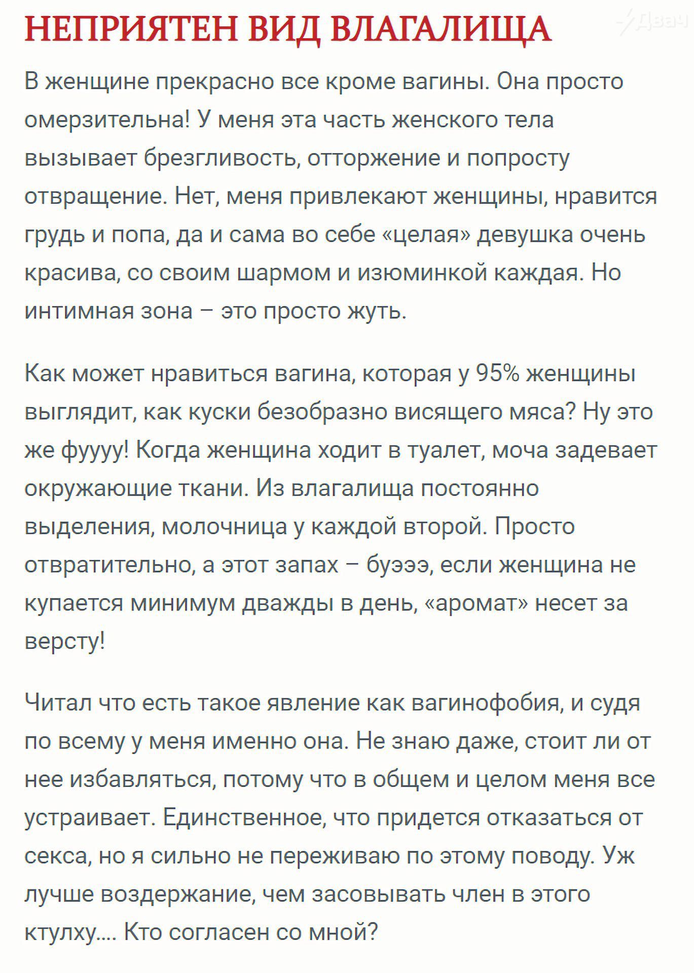 НЕПРИЯТЕН ВИД ВЛАГАЛИЩА в женщине прекрасна все кроме вагины Она просто омерзительна у меня эта часть женского тела вызывает брезгливопь отторжение и попросту отвращение Нет меня привлекают женщины нравится грудь и полада и сама во себе Цапатдевушкз онень красива со своим шармом и изюминкой каждая Но интимная аона зто просто жуть Как может нравиться вагина каторая у женщины выглядит Как куски оезо