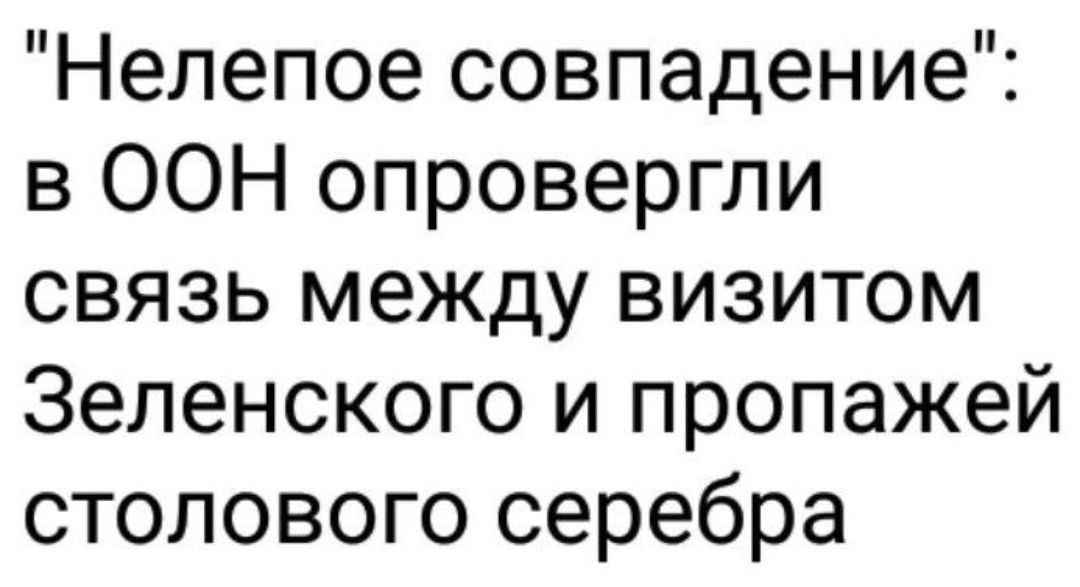 Нелепое совпадение в ООН опровергли связь между визитом Зеленского и пропажей столового серебра