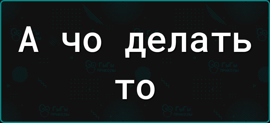 А чо делать то