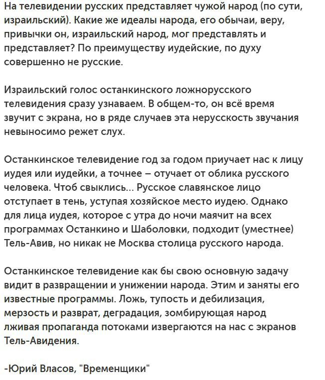 На телевидении русских представляет нужой народ по сути израильский Какие же идеалы народа его ова наи вери привычки он израильский народ мот предста лять и представляет По преимуществу иудейские по духу Совершенно не русские Израильский голос останнннского ложнорусското телевидения сразу узнаваем в общем то он все время авунит экрана но виде случае эта нерусскость звучания невыносимо режет слух О