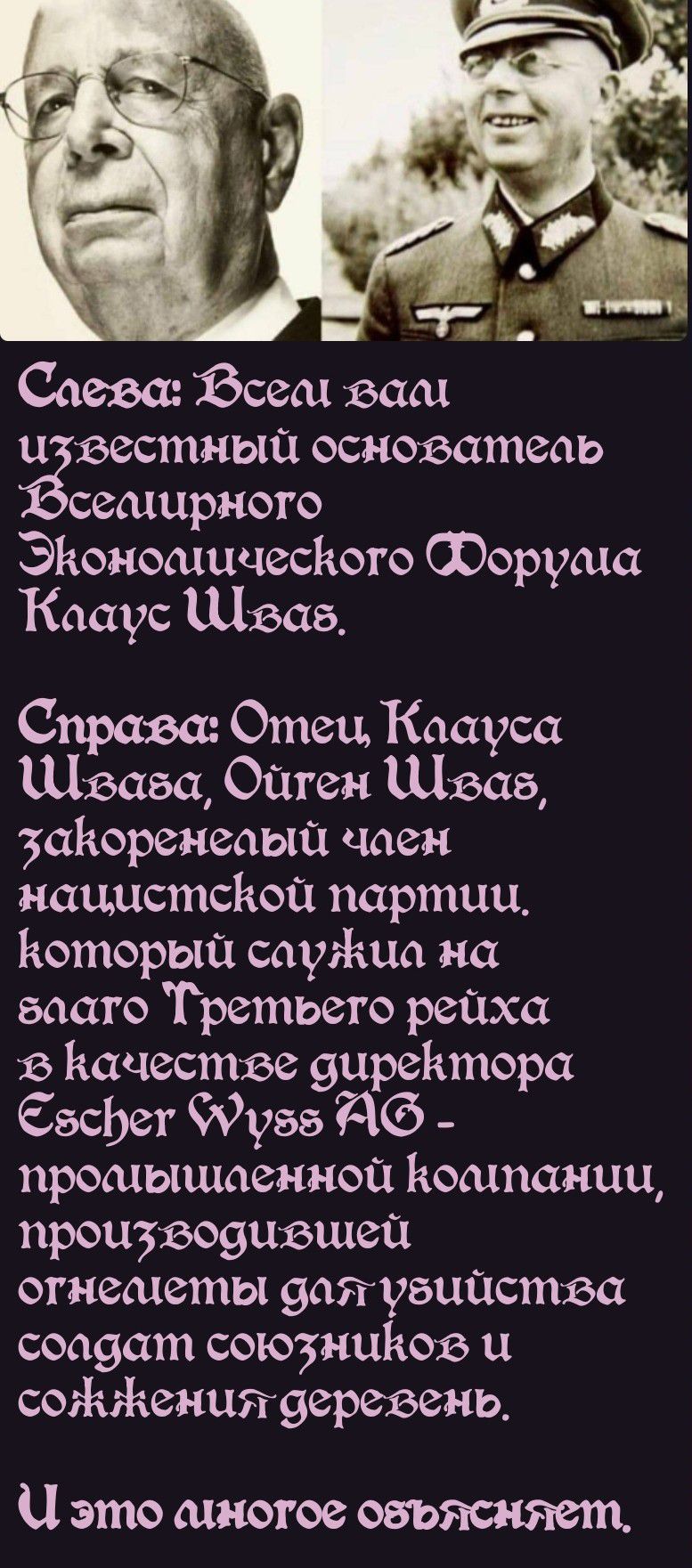 _ 1 _ Саева всеа ваш и вестныа основатеаь сеащрного ЭЬонощичесЬого Форума Коцу Шваб Справа Отец Каауса Шамба Ойген Щваэ аЬоренеаып чаен нацистсйой партии Который сатана на вааго Третьего рейха в Ъшчестве 9ирейтора ЕвсЬег 993755 дб промышаенноп Компании произвовцвшей огнеметы 9аяувиаства соа9ат союзников и соЯчЖенщщеревень Ц это многое объясняем