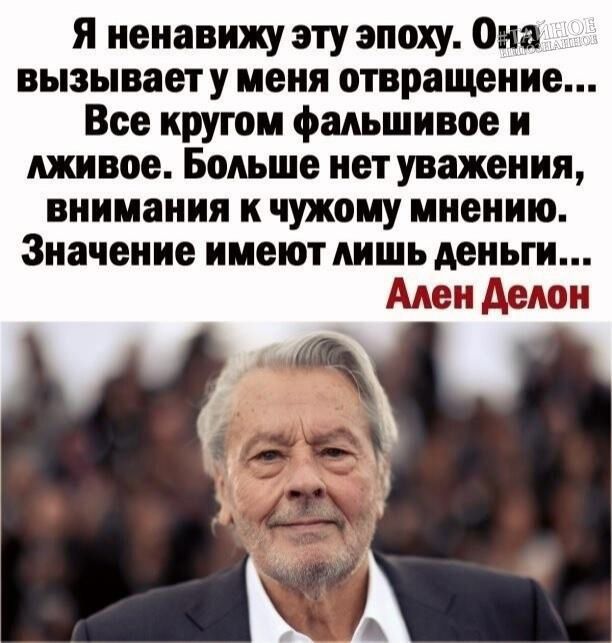 я ненавижу эту эпоху Она вызывает у меня отвращение Все кругом фаиьшивое и живое Больше нет уважения внимания к чужому мнению Значение ииеютиишьденьги Мен дети