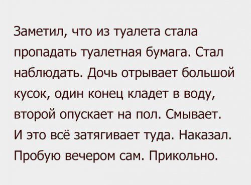 Заметил что из туалета сгапа пропадать туалетная бумага Стап наблюдать Дочь отрывает большой кусок один конец кладет в воду второй опускает на пол Смывает И это всё затягивает туда Наказап Пробую вечером сам Прикольно