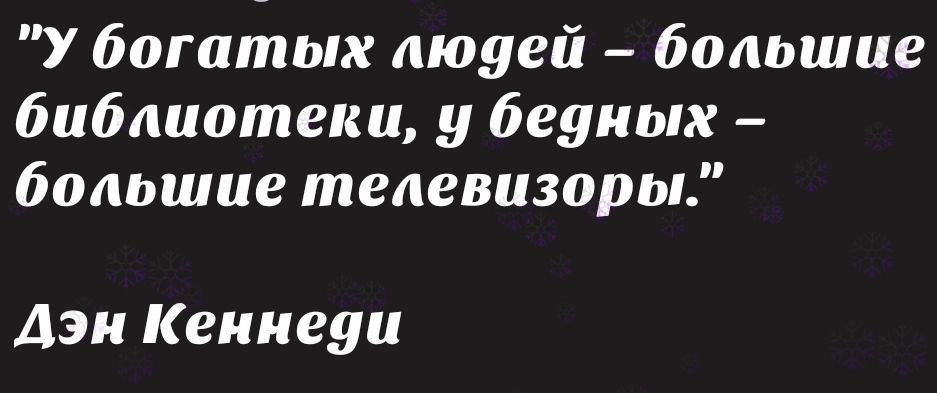 У богатых люаей большие библиотеки 5 бедных большие телевизоры Дэн Кеннеди