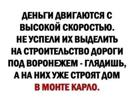 деньги дви гАются с высокой скоростью нв успш их выдыить НА строитыьство дороги под воюнвквм глядишь А НА нихужв строят дом в мот тю