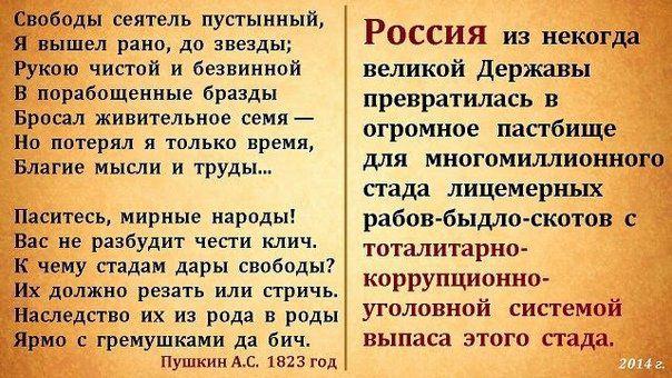 тм деятель пупшший ел рино до виды и чисюй и бгняиииой порабощенные бразды Враз л живи гмины самий По п тплькп вл мысли и труды 5 т мир иярпды в разбудит чвсги клич чвиу нами при сибоды дми шп реза п или причь _ еде по их из рода в роды грвиушшии д бич Пушкюк Ц 1811 Россия не иекот великой Державы превратилась и огромное пастбище для многомшшионн _ сида лицемериых рабов быдлтскотпв сь тоталитарно 