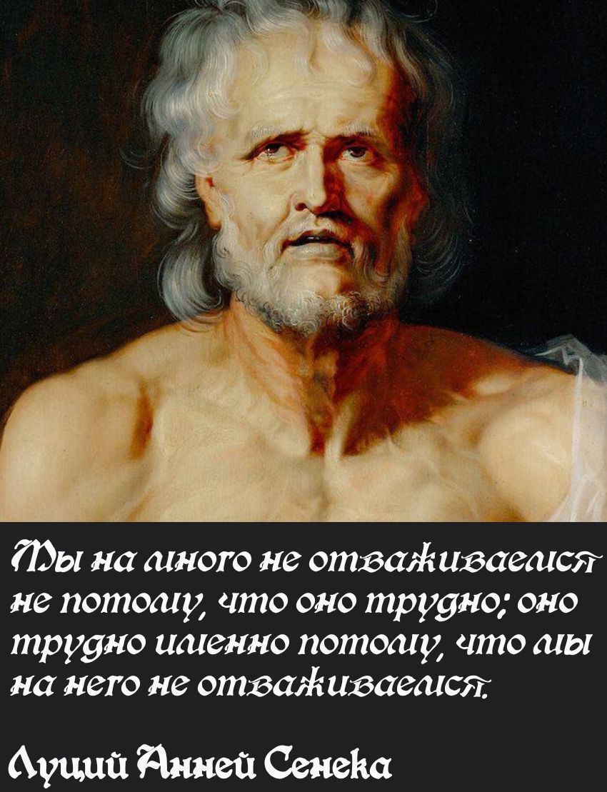 ы на иного не отватживаемся не потолму что оно трудно оно трудно имменно потолму что мы на него не отваЖивается Оуций Янней Сенека