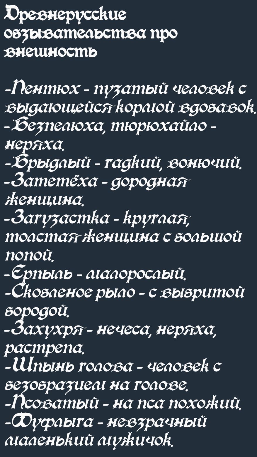 ХЮревнерусские овзыватеаьства про внешность Пентюх прзатый челогвей с выдающейся Вораюй вдовазой безпеаюха тюрюхайло неряха Фрываый гадвий вонючий Затетеха дородная Женщина Загузаства Ерутаая тоастая Женщина с вольшой попой Српыпь иааоросаый СКоваеное рыао свывритой вородой ахухрт нечеса неряха растрепа Шпынь голова человей с овразием на гопове Гсо