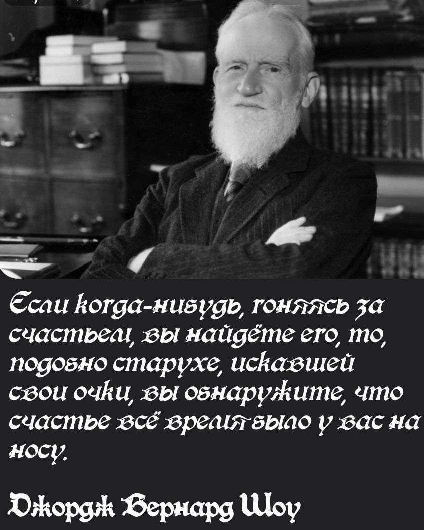 Ссаи Когда нивудь гоняясь за счастьем вы найдете его то подобно старухе исвавшей свои очви ЗЫ обнаружите что счастье всё время быпо у вас на носу Хжорай Фернаро Шоу