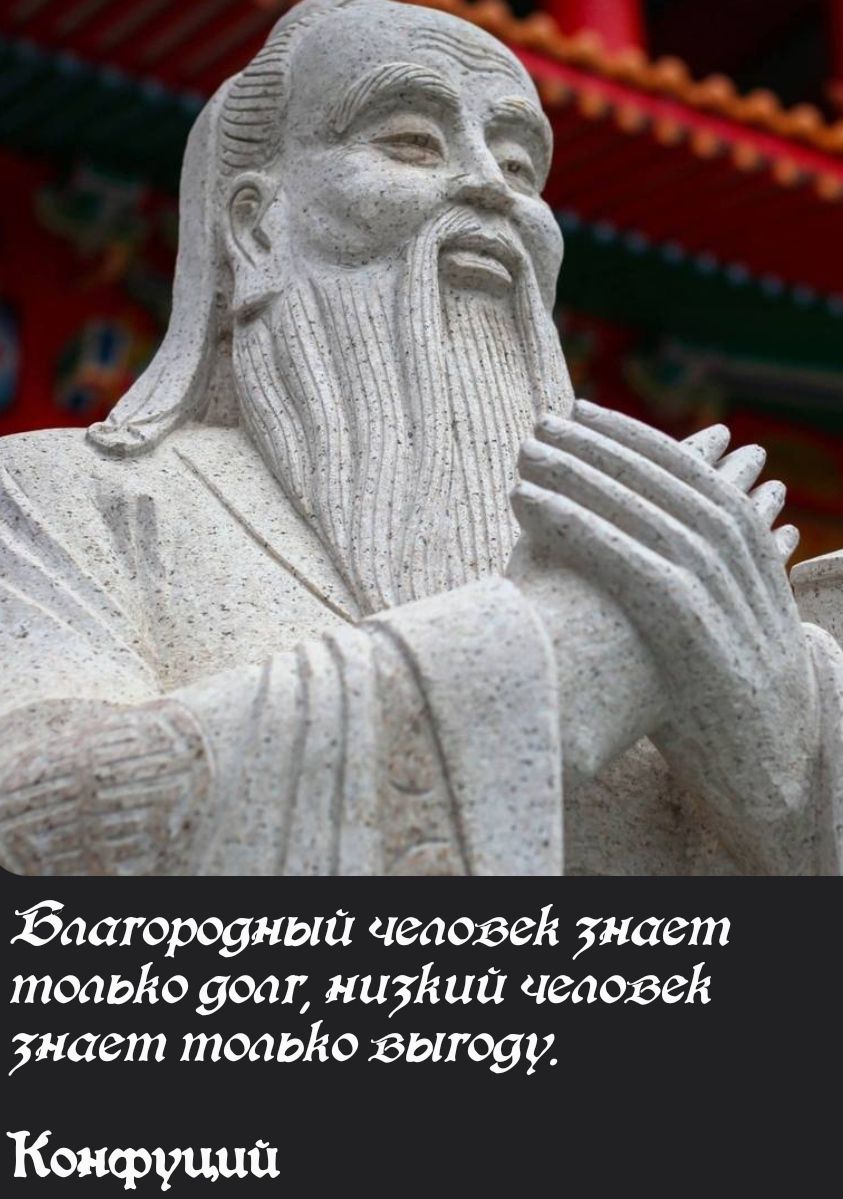 баатородный человей знает тогько доаг низкий человей знает тогько выгову Конфуций