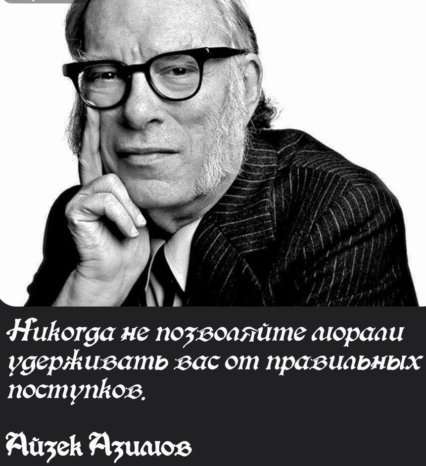 4 Нийогда не позвоаяйте морааи удерживать вас от правиаьных поступйов азек Азимов