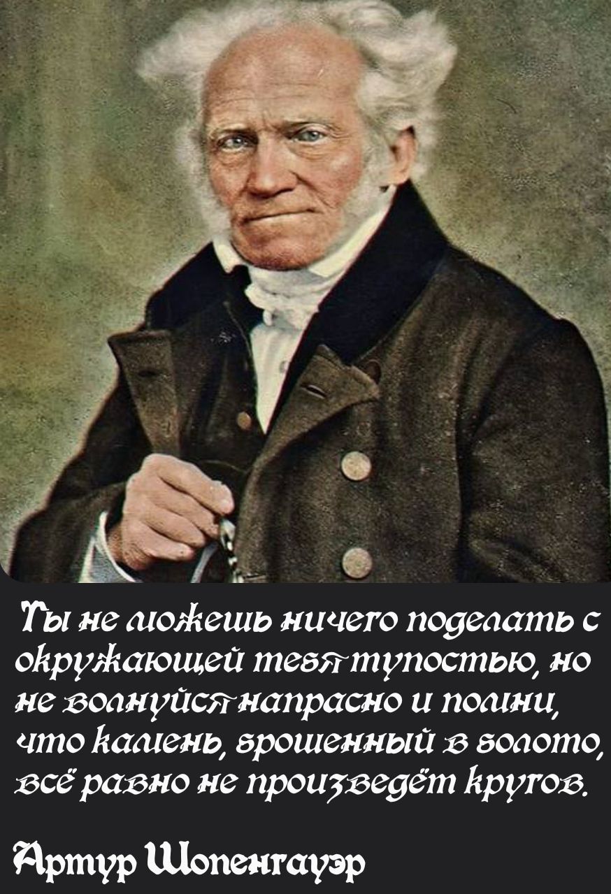 К й о Ты не можешь ничето поделать с окружающей тевя тупостью но не воануйся напрасно и полини что Вамень врошенный 6 водото гесё рагвно не произведёт Еругов Артур опентауэр