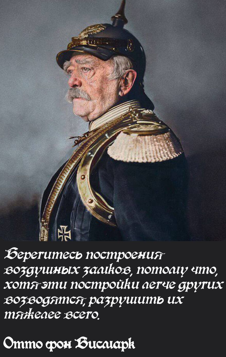Зберетитесь построения гвоздушных загивов потолцу что хотя эти постройки аетче других гвозводятся разрушить их тяжеаее всего Отито он ФисмарК