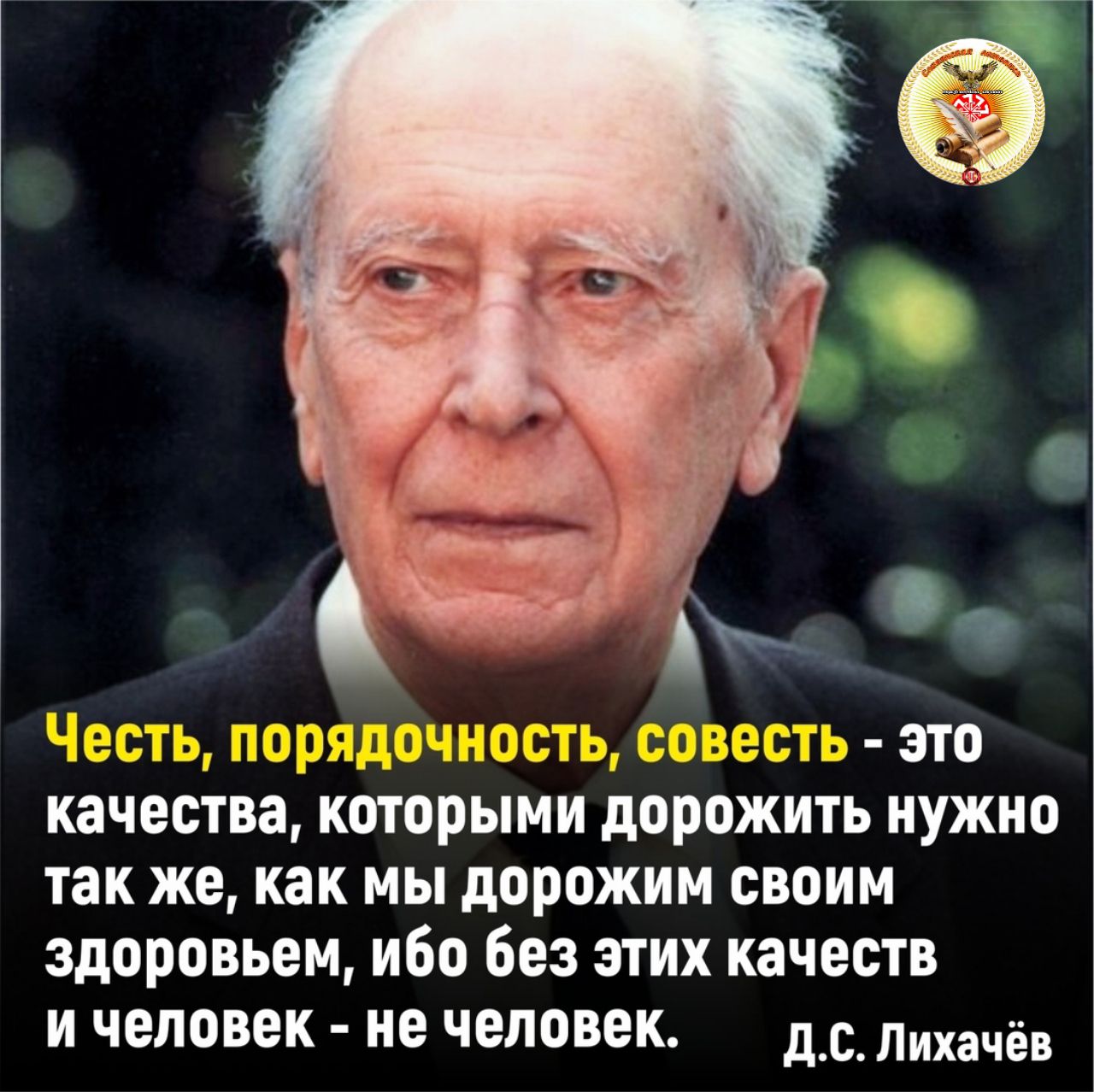 качества которыми дорожить нужно так же как мы дорожим своим здоровьем ибо без этих качеств ичеловек не человек дс Лихачёв