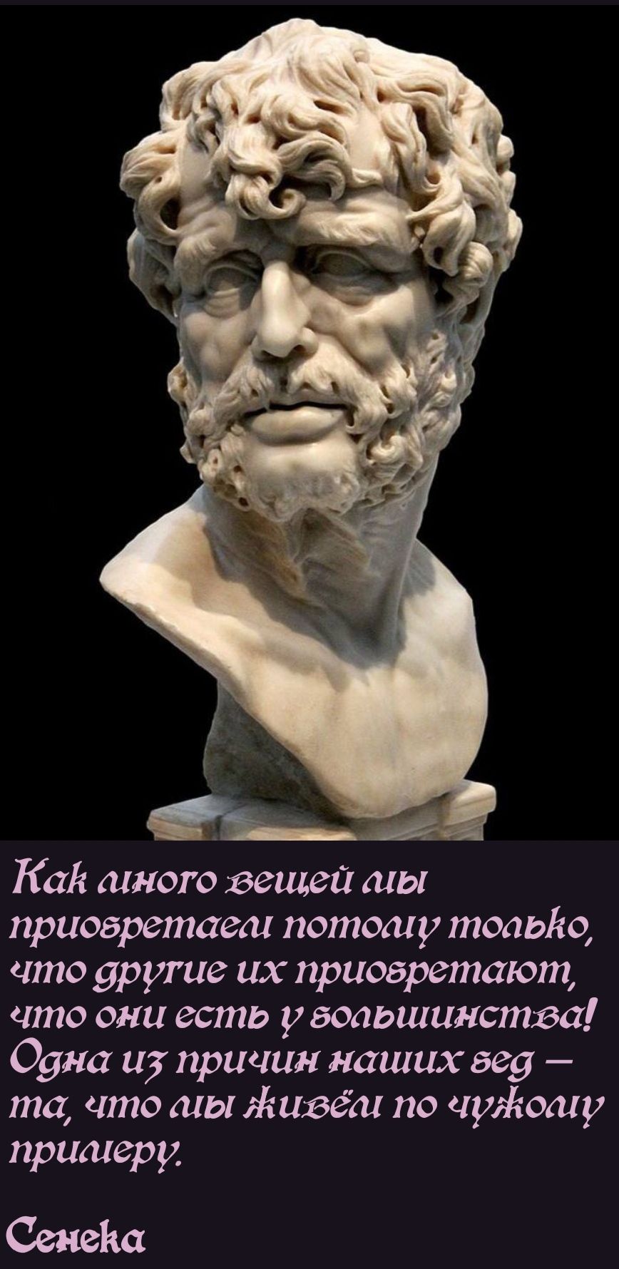 Кай иного вещей мы приовретаем потолцу тодьго что вругие их приовретают что они есть у вольшинства Одна из причин наших вед та что мы Жживвим по чужолу примеру Сенека