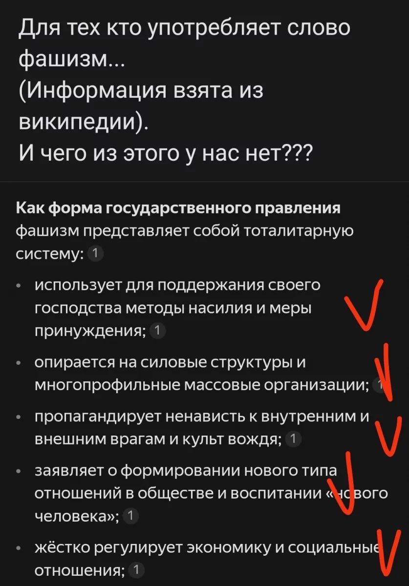 Для тех кто употребляет слово фашизм Информация взята из википедии И чего из этого у нас нет Как форма государственного правления фашизм представляет собой тоталитарную систему 1 использует для поддержания своего господства методы насилия и меры принуждения 1 опирается на силовые структуры и многопрофильные массовые организации пропагандирует ненав